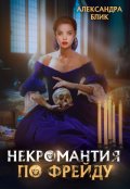 Обложка книги "Некромантия по Фрейду"