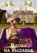 Обложка книги "Вдова на выданье"