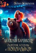 Обложка книги "Академия Баренволд. Оборотни, колдуны и попаданка!"
