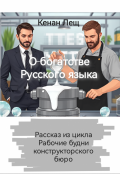 Обложка книги "О богатстве Русского языка"