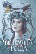 Обложка книги "Ведьмина роща"