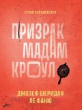 Обложка книги "Призрак мадам Кроул"