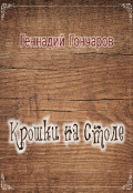 Обложка книги "Крошки на столе"