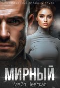 Обложка книги "Мирный"
