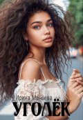 Обложка книги "Уголёк"