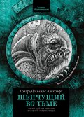Обложка книги "Шепчущий во тьме"