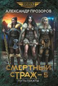 Обложка книги "Смертный страж 5. Путь Гекаты"