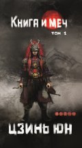 Обложка книги "Книга и меч. Том 1"