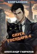 Обложка книги "Слуга государя 4"