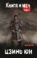 Обложка книги "Книга и меч. Том 2"