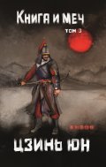 Обложка книги "Книга и меч. Том 3"