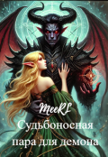 Обложка книги "Судьбоносная пара для демона"