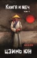 Обложка книги "Книга и меч. Том 4"