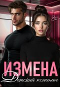 Обложка книги "Измена. Детский психолог"