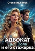 Обложка книги "Адвокат Дь.Я.Вола и его стажерка"