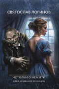 Обложка книги "Малые Боги. Истории о нежити"