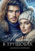 Обложка книги "Миллионер в трущобах "