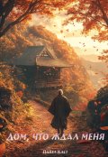 Обложка книги "Дом, что ждал меня"