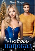 Обложка книги "Любовь напоказ"