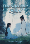 Обложка книги "Равновесие души"