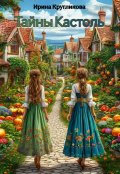 Обложка книги "Тайны Кастоль"