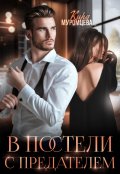 Обложка книги "В постели с предателем"