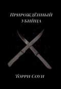 Обложка книги "Прирождённый убийца"