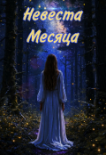 Обложка книги "Невеста Месяца "