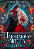 Обложка книги "Навязанная жена. Единственная"