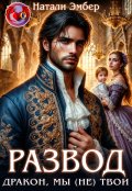 Обложка книги "Развод. Дракон, мы (не) твои"