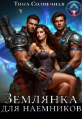 Обложка книги "Землянка для наемников"