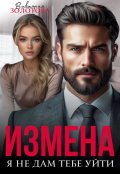 Обложка книги "Измена. Я не дам тебе уйти"