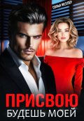 Обложка книги "Присвою. Будешь моей"