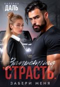 Обложка книги "Запретная страсть. Забери меня"