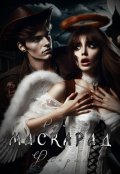Обложка книги "Маскарад"