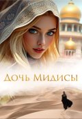 Обложка книги "Дочь Мидисы"