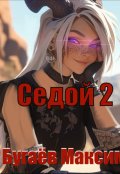 Обложка книги "Седой. Книга 2."