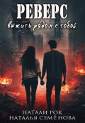 Обложка книги "Реверс. Выжить рядом с тобой"