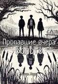 Обложка книги "Пропавшие вчера: Болото"
