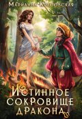 Обложка книги "Истинное сокровище дракона"