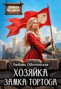 Обложка книги "Хозяйка замка Тортоса"