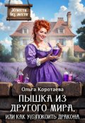 Обложка книги "Пышка из другого мира, или Как у(с)покоить дракона + Бонус"