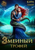 Обложка книги "Змеиный трофей"