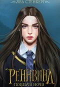 Обложка книги "Тайны Реннвинда: Поцелуй ночи"