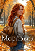 Обложка книги "Морковка"
