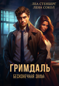 Обложка книги "Гримдаль: Бесконечная зима"
