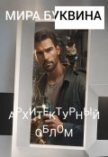 Обложка книги "Архитектурный облом"