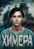 Обложка книги "Химера"