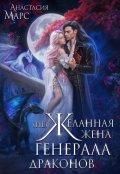 Обложка книги "( Не)желанная жена генерала драконов"