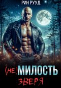 Обложка книги "(не)милость Зверя"